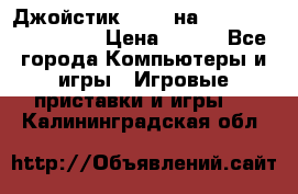 Джойстик oxion на Sony PlayStation 3 › Цена ­ 900 - Все города Компьютеры и игры » Игровые приставки и игры   . Калининградская обл.